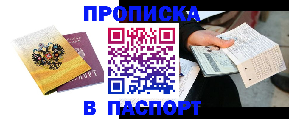 прописка штамп в Пыть-Яхе
